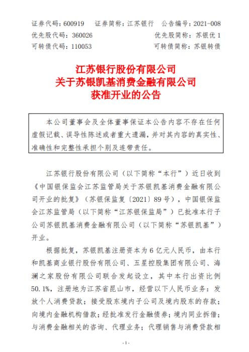蘇銀凱基獲批開業(yè) 消金公司擴軍至28家，加速布局保險代理業(yè)務(wù)